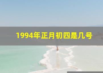 1994年正月初四是几号