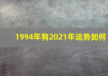 1994年狗2021年运势如何