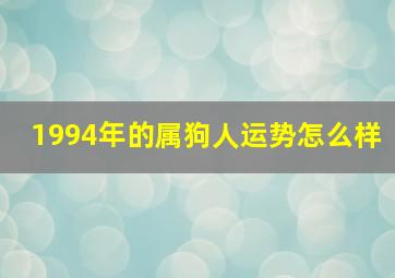 1994年的属狗人运势怎么样