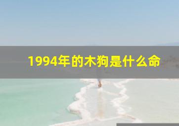 1994年的木狗是什么命