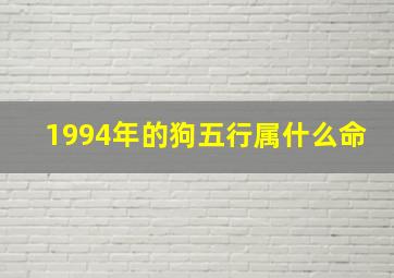 1994年的狗五行属什么命