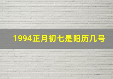 1994正月初七是阳历几号