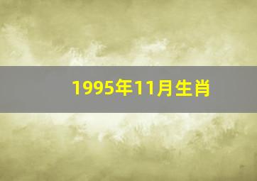 1995年11月生肖