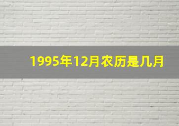 1995年12月农历是几月