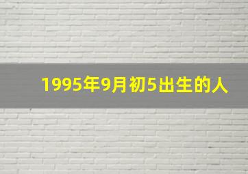 1995年9月初5出生的人