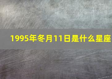 1995年冬月11日是什么星座