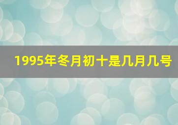 1995年冬月初十是几月几号