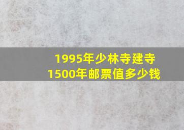 1995年少林寺建寺1500年邮票值多少钱