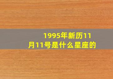 1995年新历11月11号是什么星座的