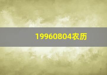 19960804农历