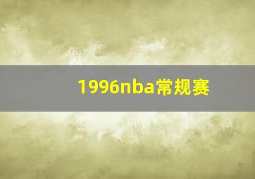 1996nba常规赛