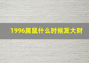 1996属鼠什么时候发大财