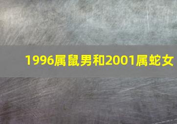 1996属鼠男和2001属蛇女