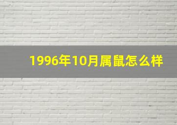 1996年10月属鼠怎么样