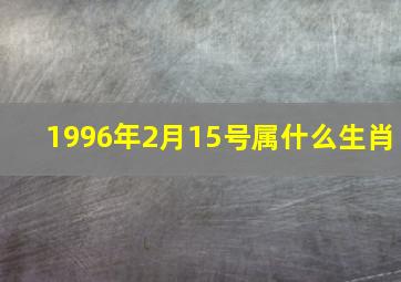 1996年2月15号属什么生肖