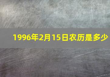 1996年2月15日农历是多少