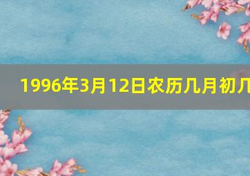 1996年3月12日农历几月初几