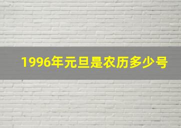 1996年元旦是农历多少号