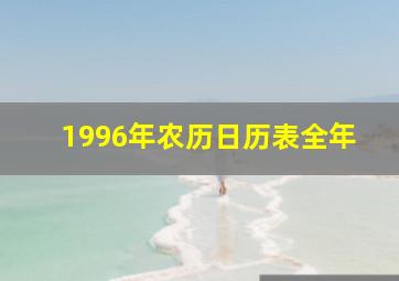 1996年农历日历表全年