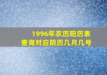 1996年农历阳历表查询对应阴历几月几号