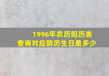 1996年农历阳历表查询对应阴历生日是多少