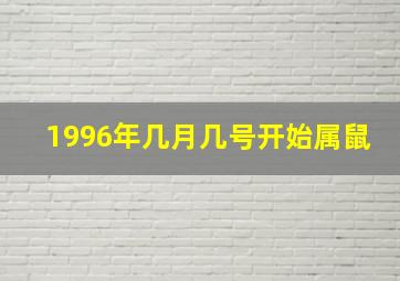 1996年几月几号开始属鼠