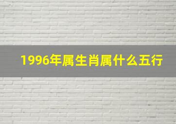 1996年属生肖属什么五行