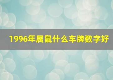 1996年属鼠什么车牌数字好