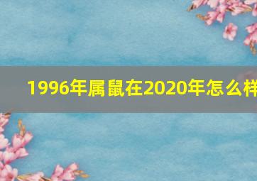 1996年属鼠在2020年怎么样