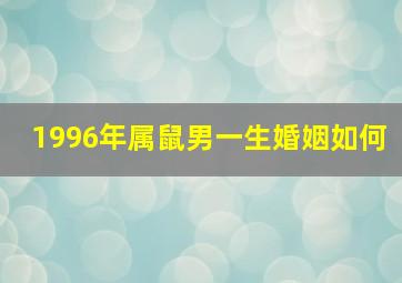 1996年属鼠男一生婚姻如何