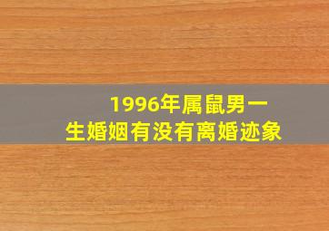 1996年属鼠男一生婚姻有没有离婚迹象