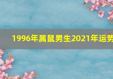 1996年属鼠男生2021年运势