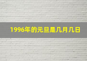 1996年的元旦是几月几日