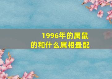 1996年的属鼠的和什么属相最配