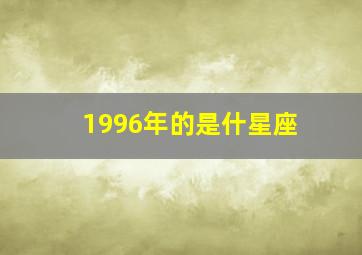 1996年的是什星座