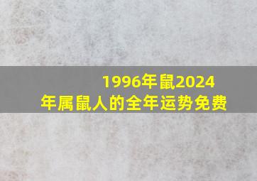 1996年鼠2024年属鼠人的全年运势免费