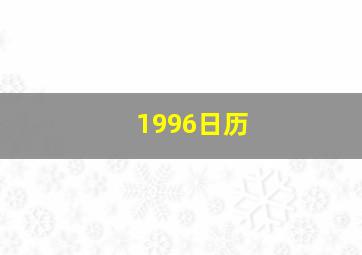 1996日历