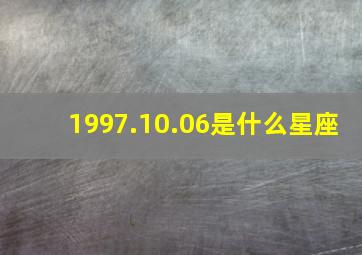 1997.10.06是什么星座