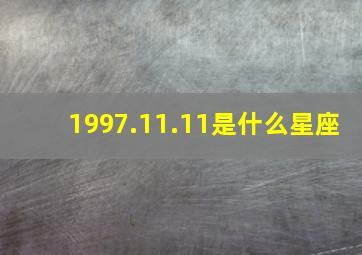 1997.11.11是什么星座