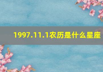 1997.11.1农历是什么星座