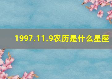 1997.11.9农历是什么星座