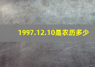 1997.12.10是农历多少