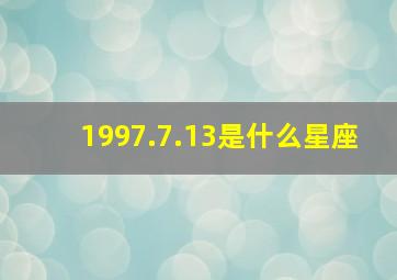 1997.7.13是什么星座