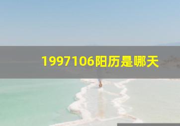 1997106阳历是哪天