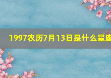 1997农历7月13日是什么星座