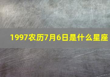 1997农历7月6日是什么星座