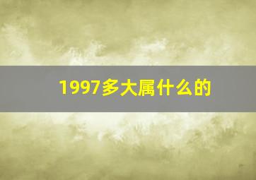 1997多大属什么的