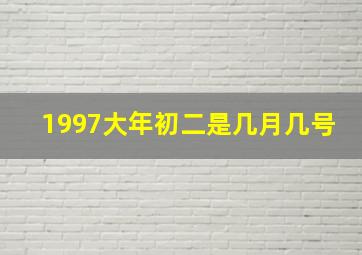 1997大年初二是几月几号