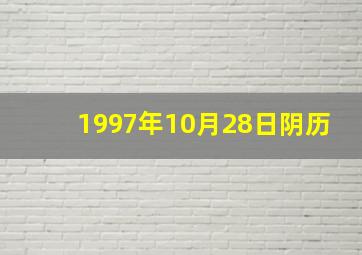 1997年10月28日阴历