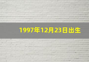 1997年12月23日出生